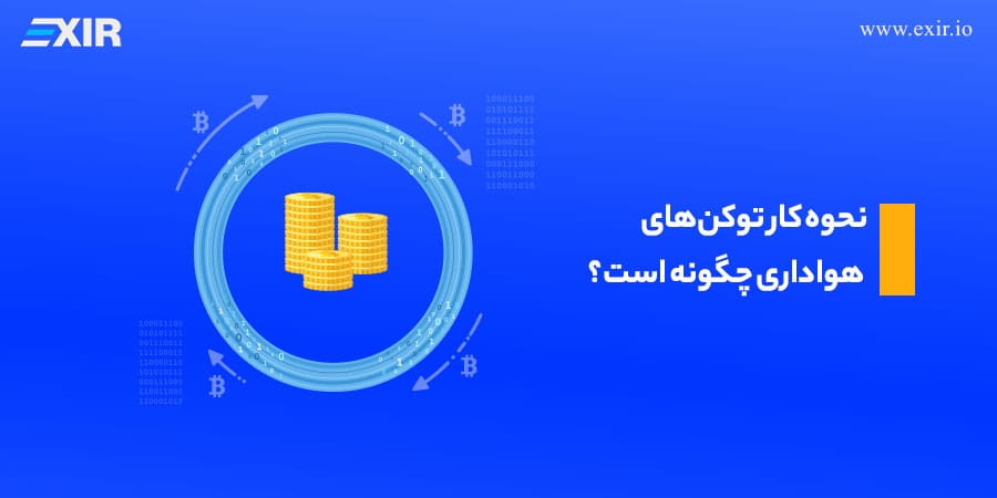 نحوه کار توکنهای هواداری چگونه است؟