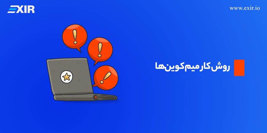 روش کار میم کوینها