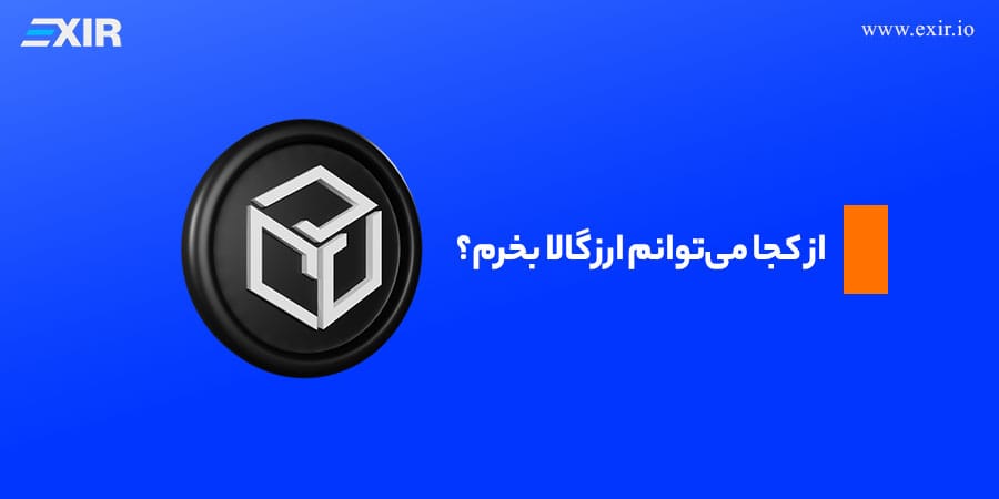 از کجا میتوانم ارز گالا (GALA) بخرم؟