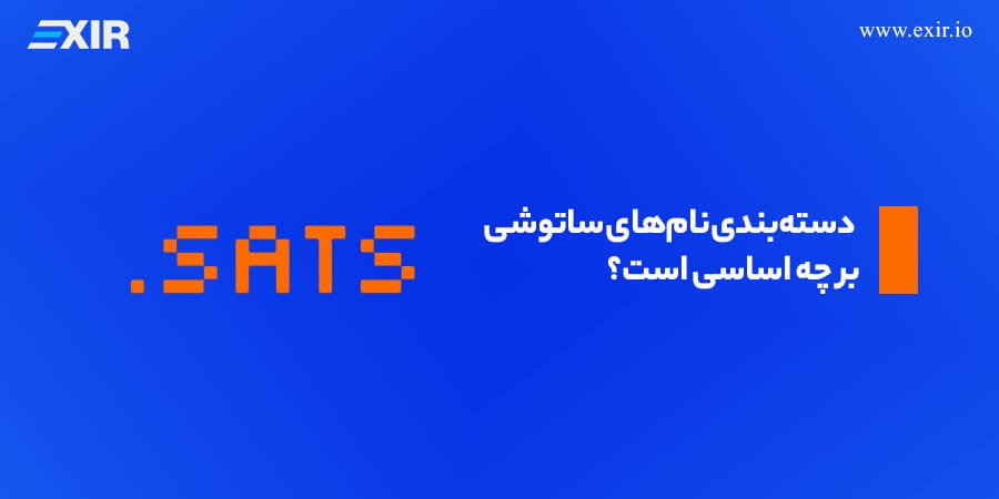 دستهبندی نامهای ساتوشی بر چه اساسی است؟