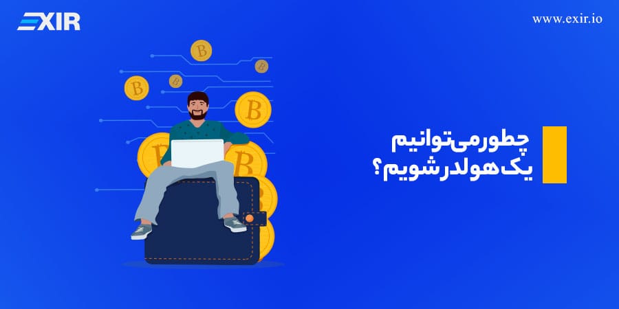 چطور میتوانیم یک هولدر شویم؟