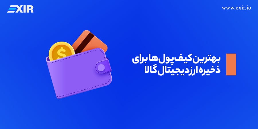 بهترین کیف پولها برای ذخیره ارز دیجیتال گالا GALA
