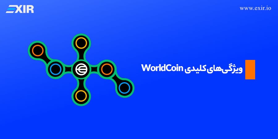ویژگیهای کلیدی WorldCoin