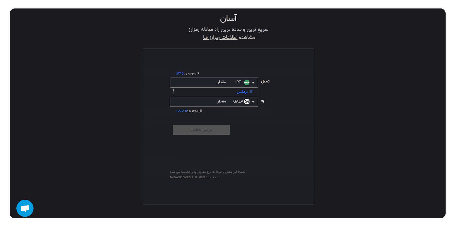 روش آسان فروش و خرید گالا (GALA) در صرافی ارز دیجیتال اکسیر