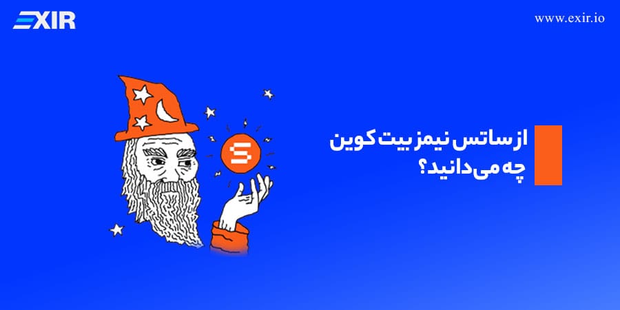 از ساتس نیمز بیت کوین چه میدانید؟