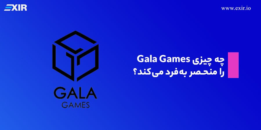 چه چیزی Gala Games را منحصر بهفرد میکند؟