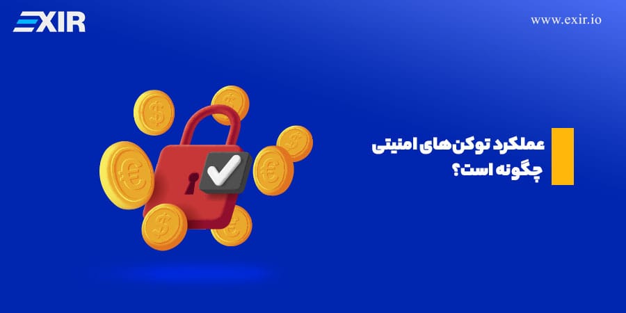 عملکرد توکن امنیتی؛ توکنهای امنیتی به عنوان یک روش سرمایهگذاریها ایجاد شدند.