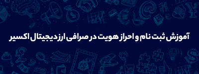 آموزش ثبت نام و احراز هویت در صرافی ارز دیجیتال اکسیر