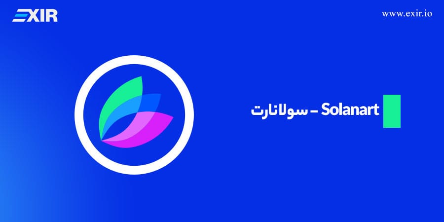 سولانارت (Solanart)