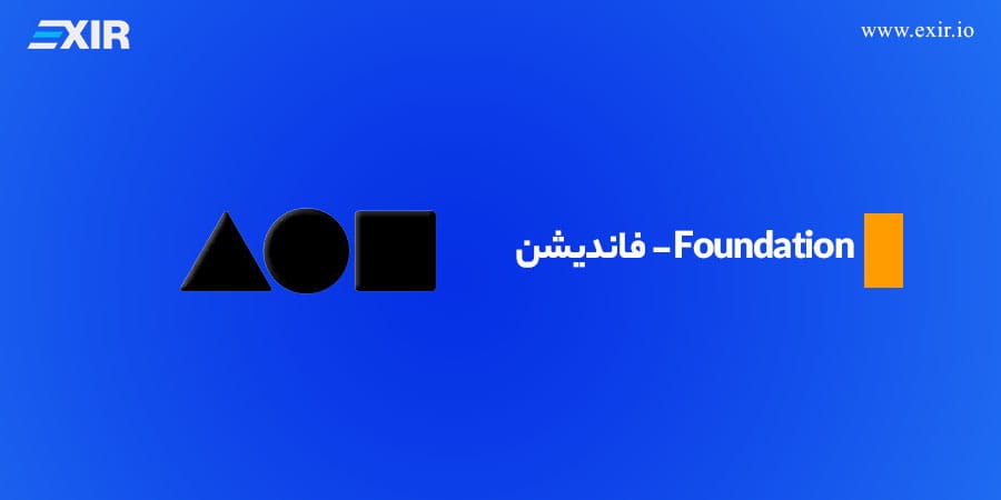 فاندیشن (Foundation)