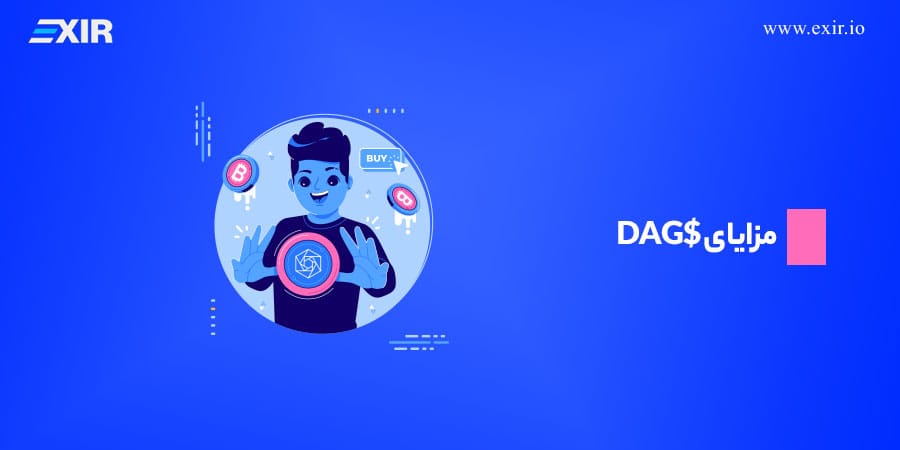 مزایای $DAG