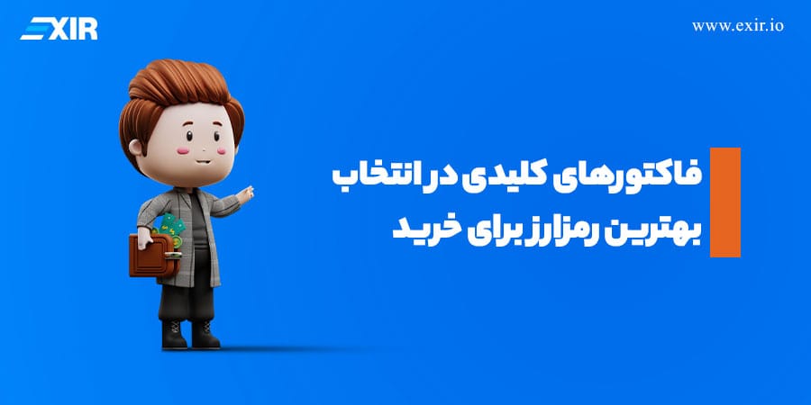 معیارهای انتخاب بهترین ارز دیجیتال برای سرمایهگذاری