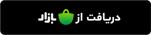 دریافت از بازار