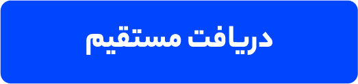 دریافت مستقیم از اکسیر