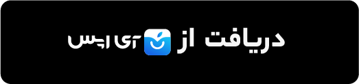 دریافت از آی اپس