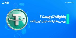 پشتوانه تتر چیست؟ بررسی پشتوانه استیبل کوین usdt