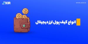 آشنایی با انواع کیف پول ارز دیجیتال + معرفی کلی