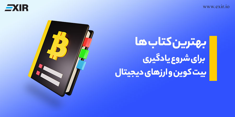 بهترین کتاب ها برای شناخت بیت کوین کدامند؟