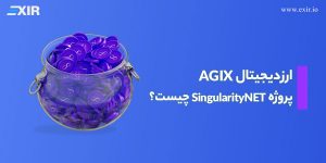 ارز دیجیتال AGIX و پروژه SingularityNET چیست؟