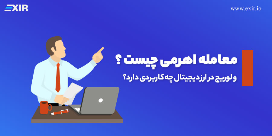 معاملات حاشیه اهرمی بیت کوین