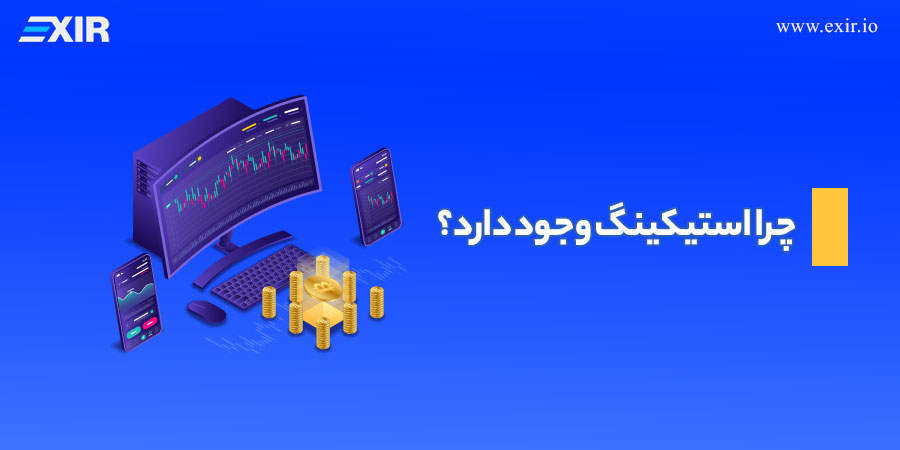 چرا استیکینگ وجود دارد؟