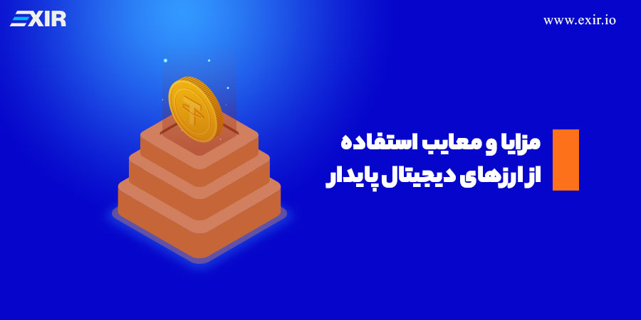 مزیت استفاده از تتر