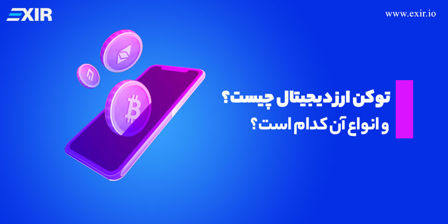 انواع توکنها در صنعت رمز ارز