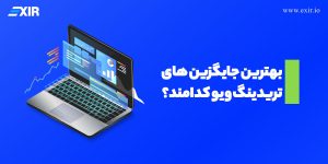 بهترین جایگزین تریدینگ ویو (Trading View) کدام است؟