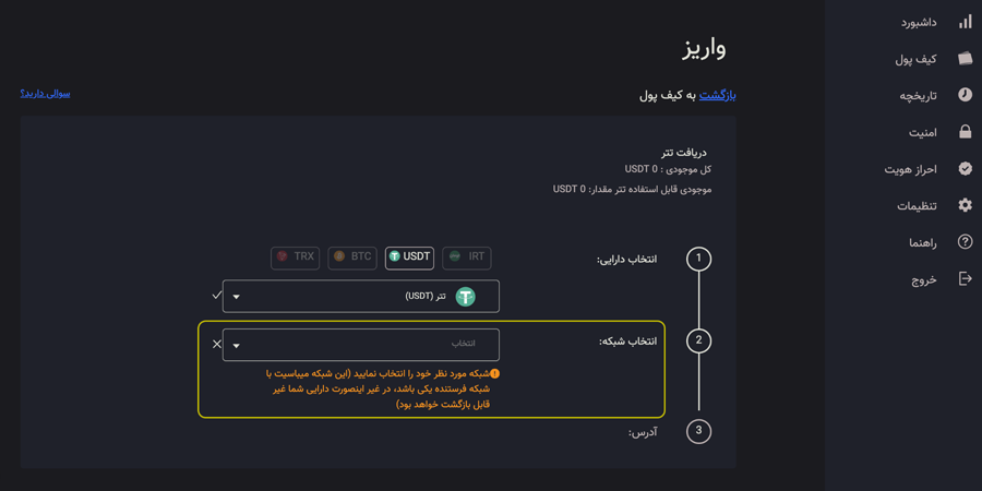 آدرس واریز ارز دیجیتال بر اساس شبکه انتقال
