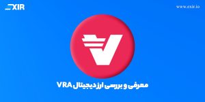 ارز دیجیتال VRA چیست؟ ویژگی‌ها، کاربرد و آینده