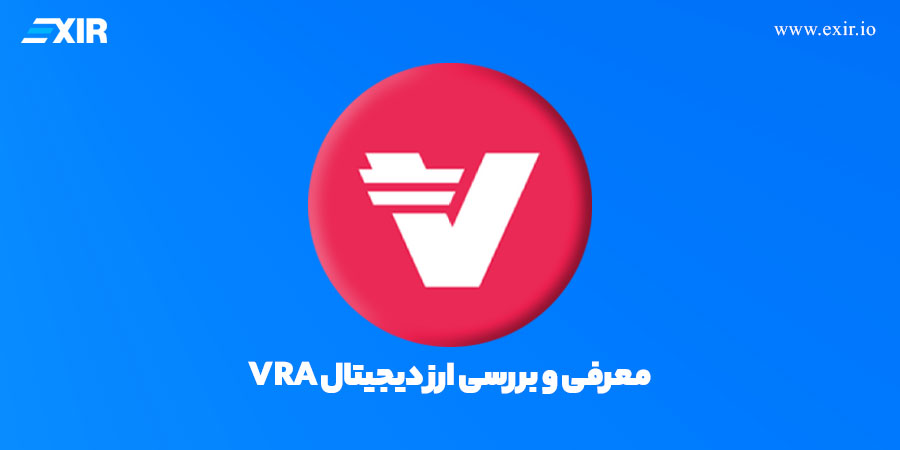 ارز دیجیتال VRA چیست؟ ویژگی‌ها، کاربرد و آینده