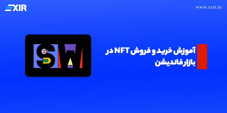 بازار NFT فاندیشن چیست؟ آموزش فروش و خرید NFT در Foundation
