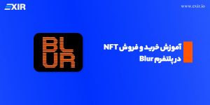 آموزش خرید و فروش NFT در پلتفرم Blur