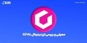 معرفی و بررسی ارز دیجیتال gfal + ارز دیجیتال گیمز فور لیوینگ