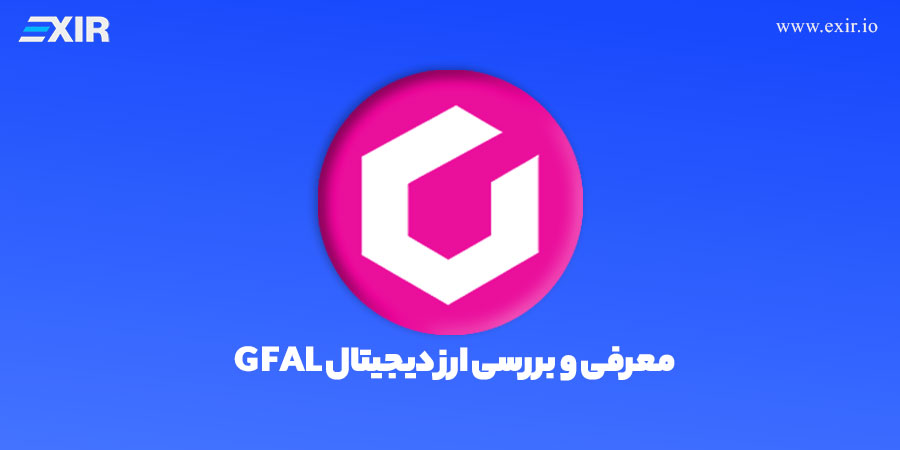 معرفی و بررسی ارز دیجیتال gfal + ارز دیجیتال گیمز فور لیوینگ