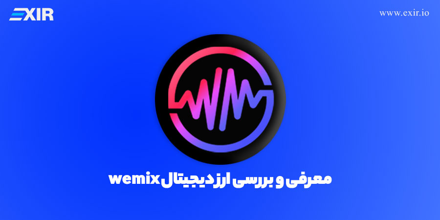 معرفی ارز ومیکس | خرید ارز دیجیتال wemix با بهترین قیمت