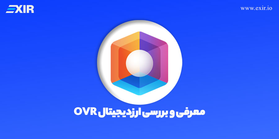 معرفی و بررسی ارز دیجیتال OVR، زمین متاورس با واقعیت افزوده