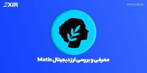 فروش و خرید متیس دائو (MetisDAO) | قیمت رمزارز METIS