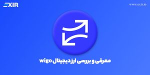 ارز دیجیتال ویگو سواپ (WIGO) چیست؟