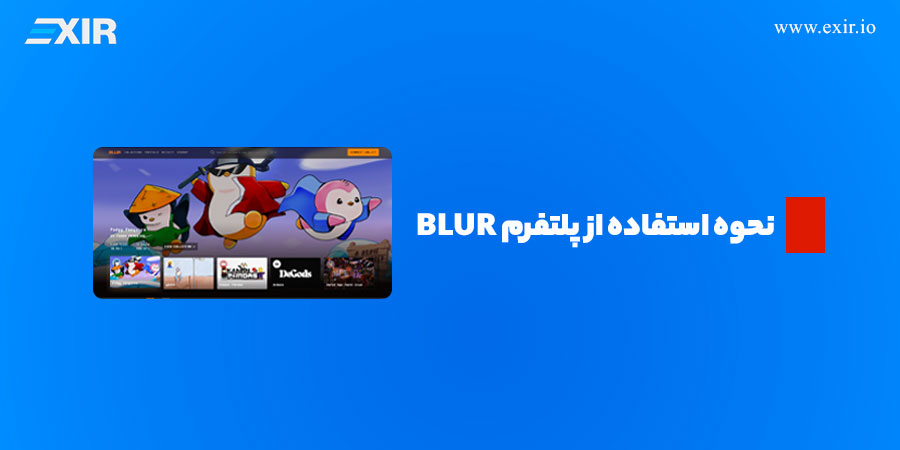 آموزش خرید و فروش NFT در پلتفرم Blur و نحوه استفاده از پلتفرم BLUR