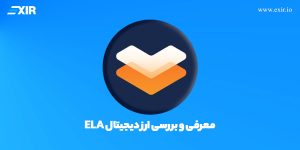 ارز دیجیتال ELASTOS چیست؟ معرفی و بررسی ارز  ELA