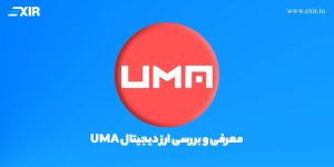 ارز دیجیتال UMA (Universal Market Access) چیست؟ آشنایی با رمزارز اوما و پروژه آن