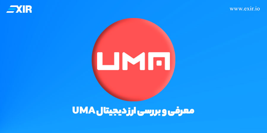 ارز دیجیتال UMA (Universal Market Access) چیست؟ آشنایی با رمزارز اوما و پروژه آن