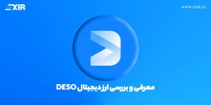 معرفی و اطلاعات ارز دیجیتال Decentralized Social (DESO)