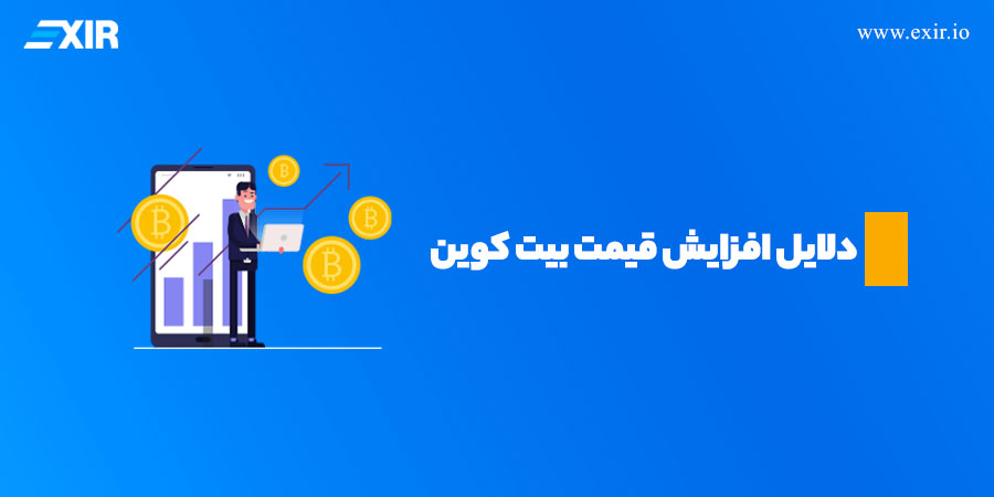 دلایل افزایش قیمت بیت کوین