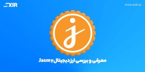 ارز دیجیتال Jasmy چیست؟ معرفی و بررسی ارز دیجیتال جاسمی کوین