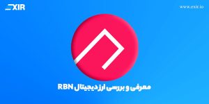 ارز دیجیتال ریبون فایننس چیست؟ آشنایی با ارز RBN