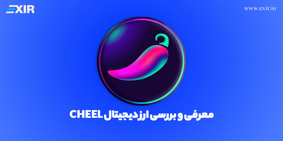 ارز دیجیتال CHEEL چیست؟ معرفی و بررسی ارز Cheel