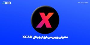 ارز دیجیتال Xcad Network چیست؟ بررسی ارز دیجیتال Xcad