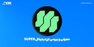 ارز دیجیتال سوپر فارم SUPER چیست؟